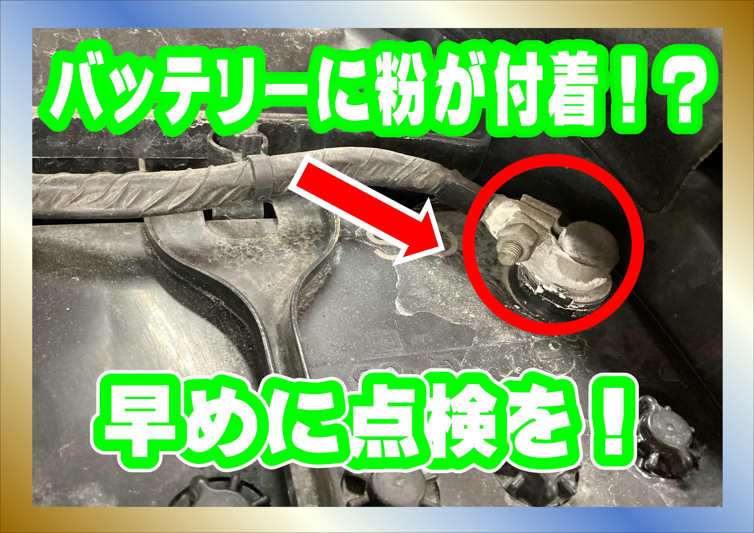 バッテリー点検　バッテリー交換