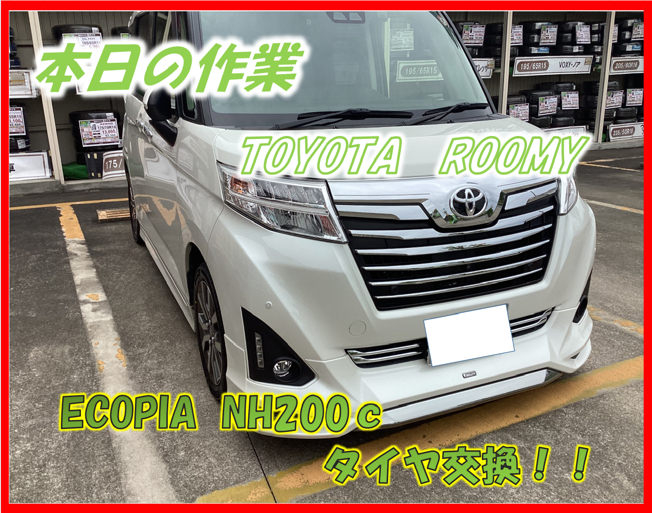 TOYOTA ROOMY ECOPIA NH200c 175/55R15 タイヤ交換 TOYOTA ROOMY ECOPIA NH200c 175/55R15 タイヤ交換