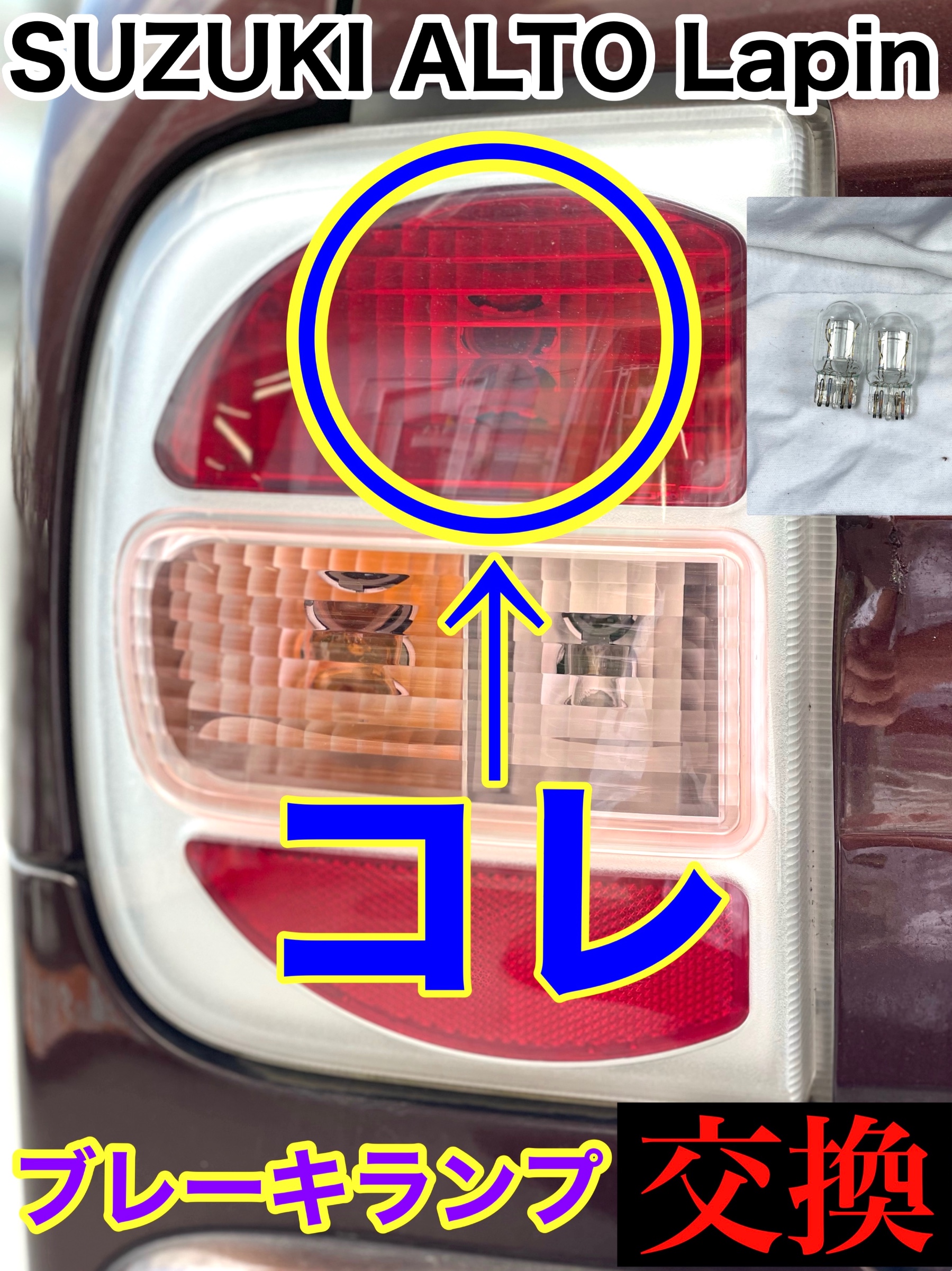 タイヤ館加古川 スズキ アルトラパン HE21S　ブレーキランプ交換