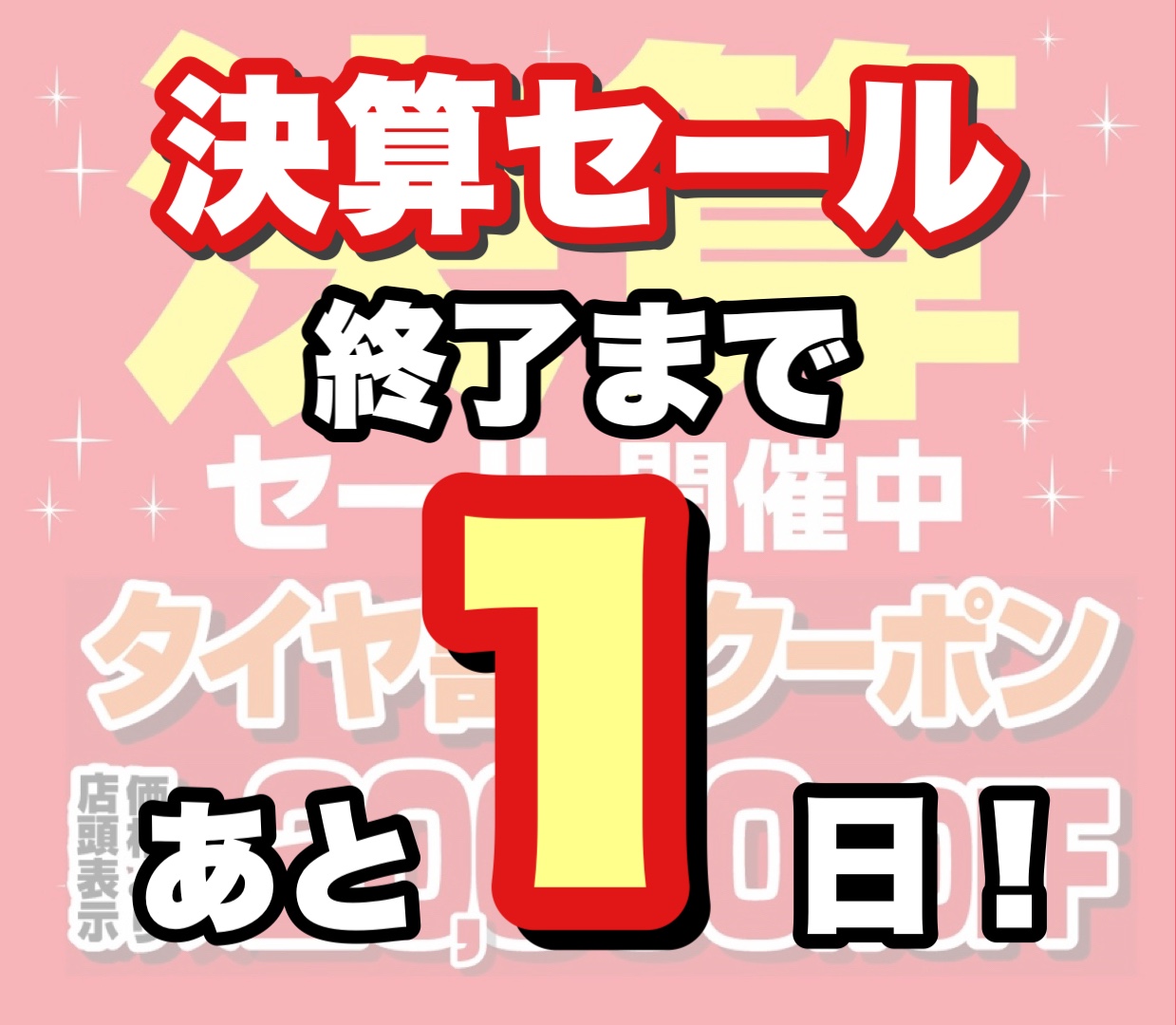 ☆決算セール終了まであと1日！この週末が最後のチャンス！☆ | 店舗お