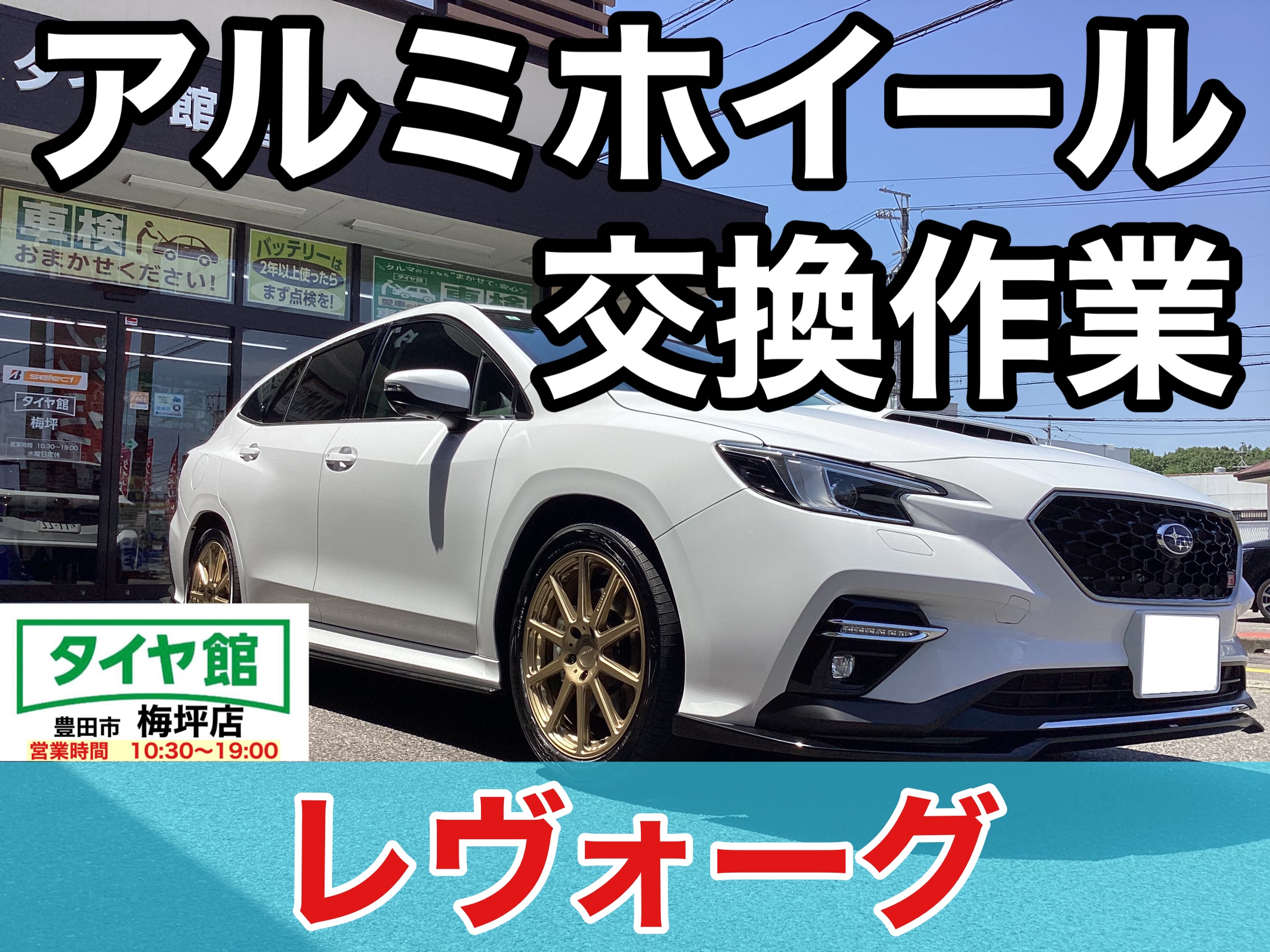 スバル・レヴォーグ】アルミホイール交換作業（Prodrive GC−0100