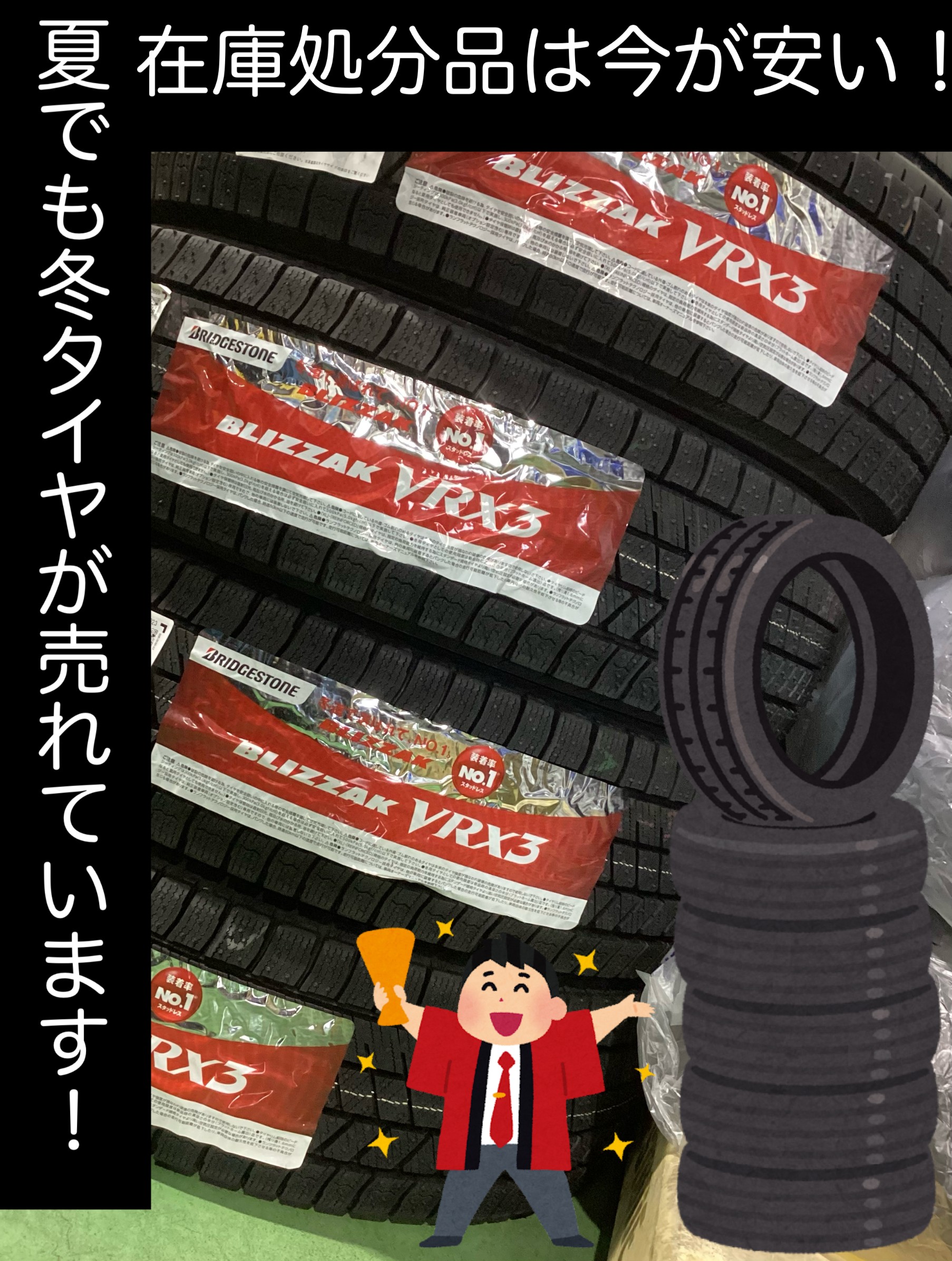 今は冬タイヤが安い！！！ | 店舗おススメ情報 | タイヤ館 新発寒 
