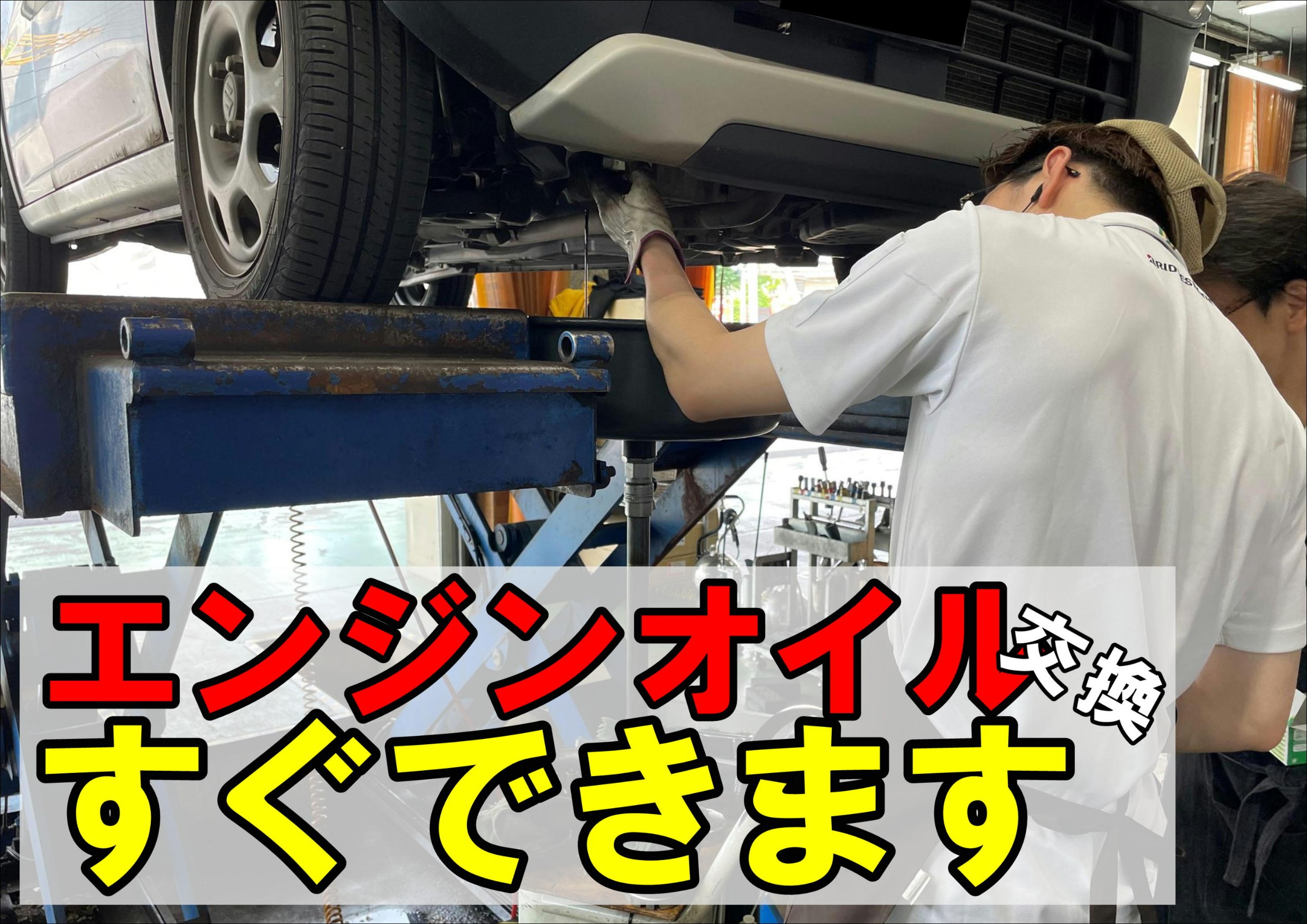 エンジンオイル交換