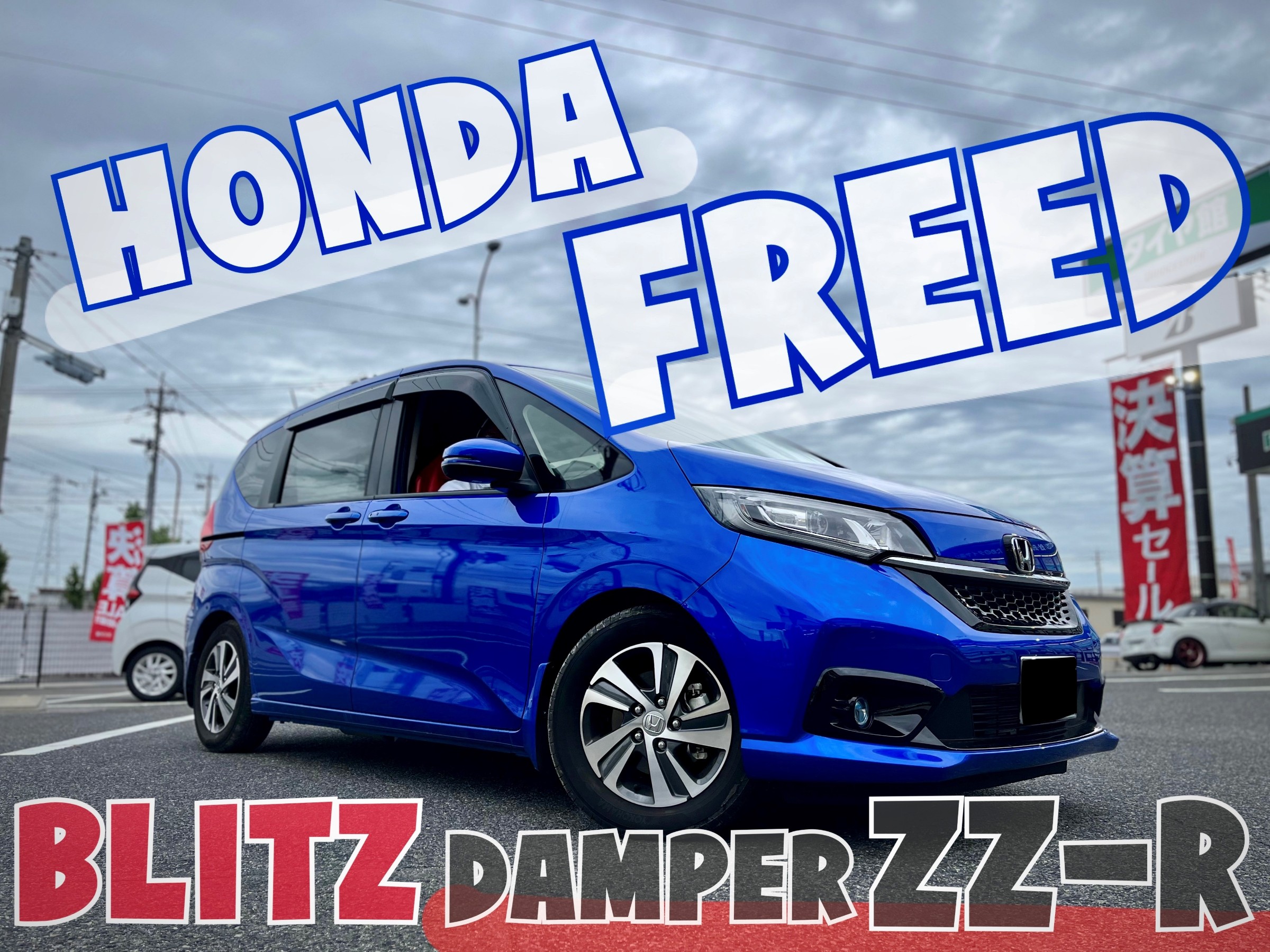 ☆【 BLITZ DAMPER ZZ-R 車高調 】ホンダ フリード ☆ | 店舗お