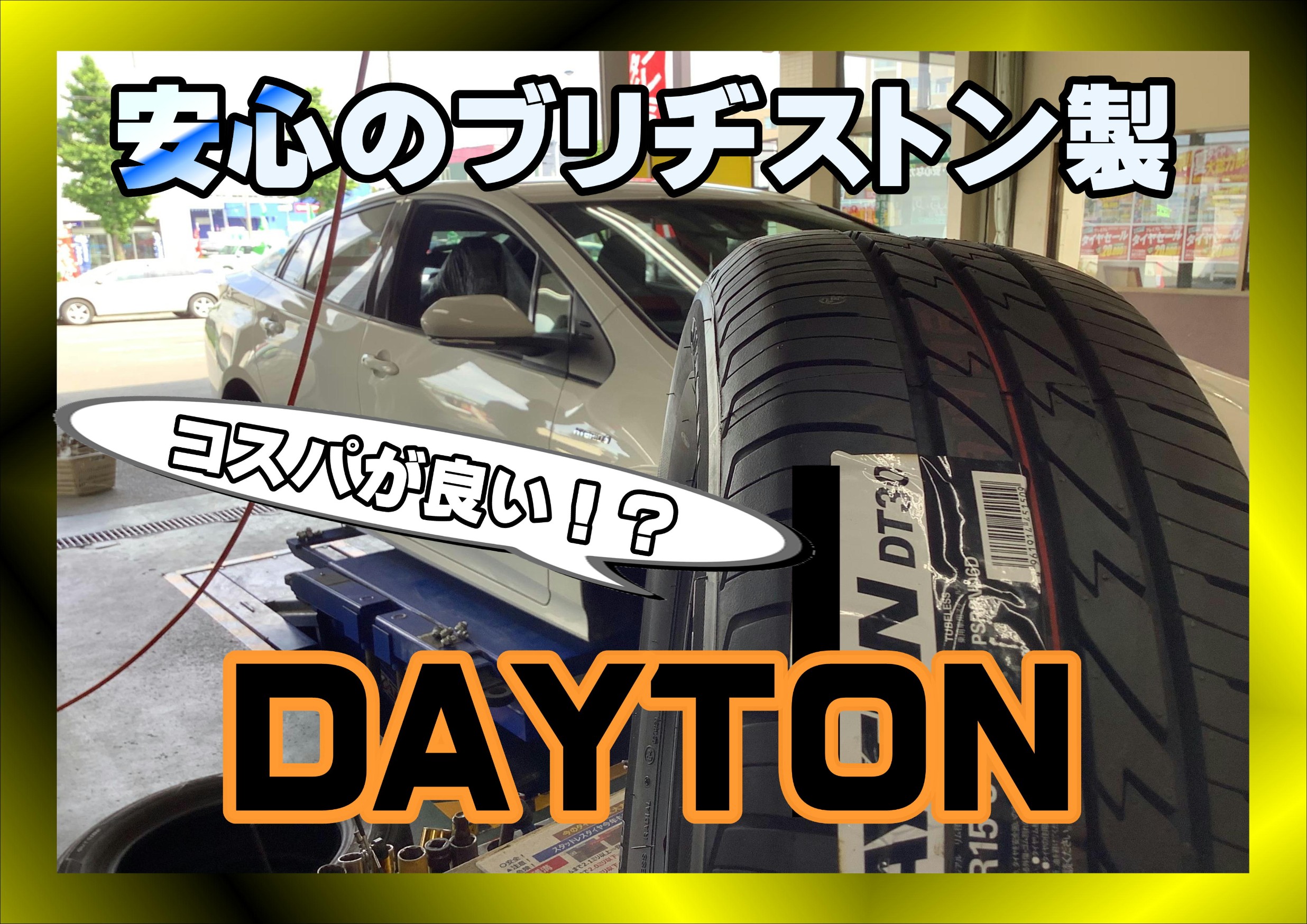 タイヤ　安い　最安　デイトン