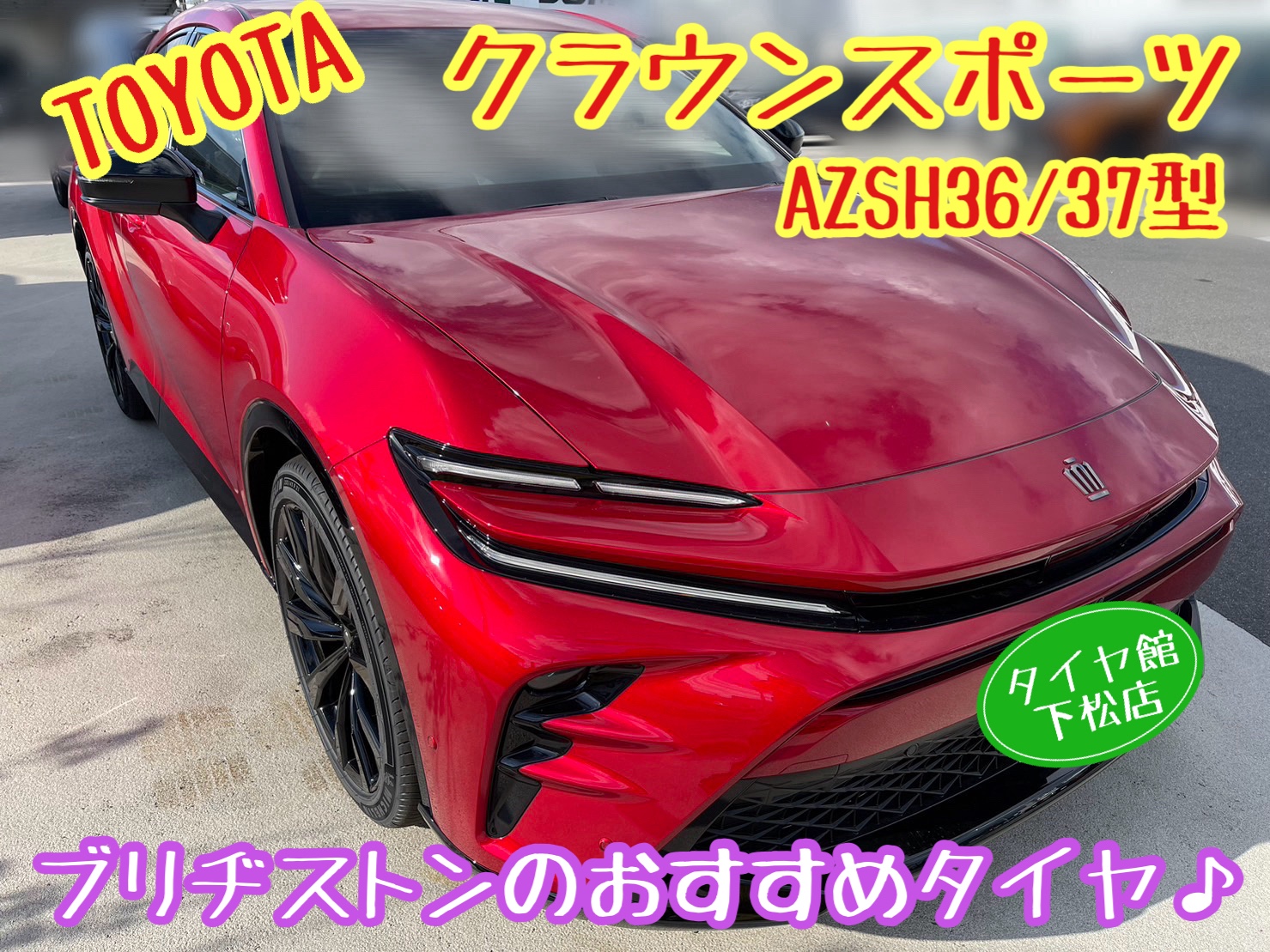 　　ブリヂストン　タイヤ館下松　タイヤ交換　アルミホイール　オイル交換　バッテリー交換　ワイパー交換　エアコンフィルター交換　アライメント調整　国産車　輸入車　下松市　周南市　徳山　柳井　熊毛　光　玖珂　周東