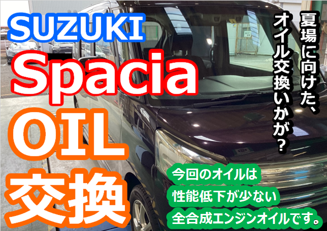 SUZUKI Spacia】行楽に備えて、エンジンオイル交換で快適ドライブ
