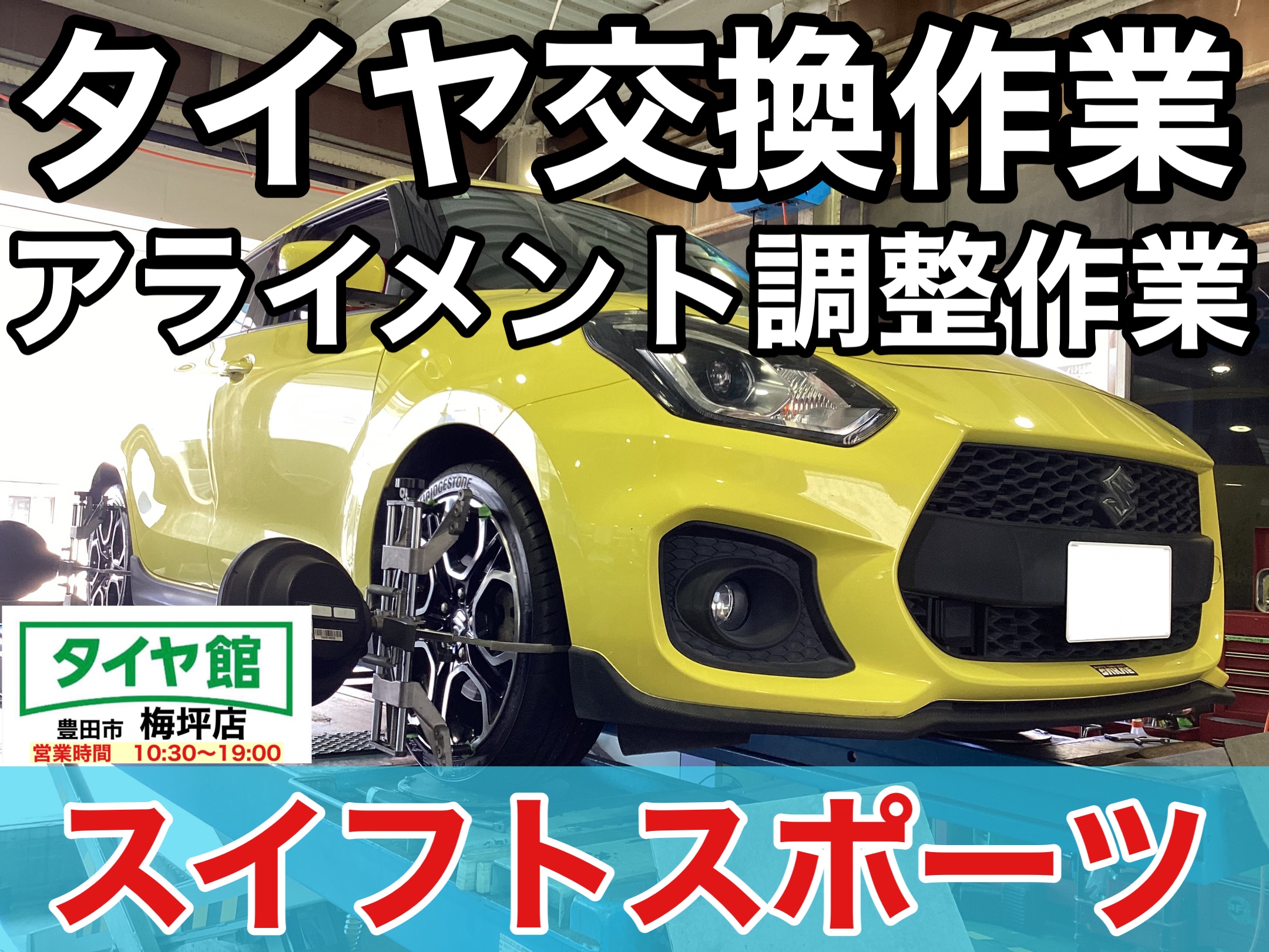 スズキ・スイフトスポーツ】夏用タイヤ交換作業（ブリヂストン