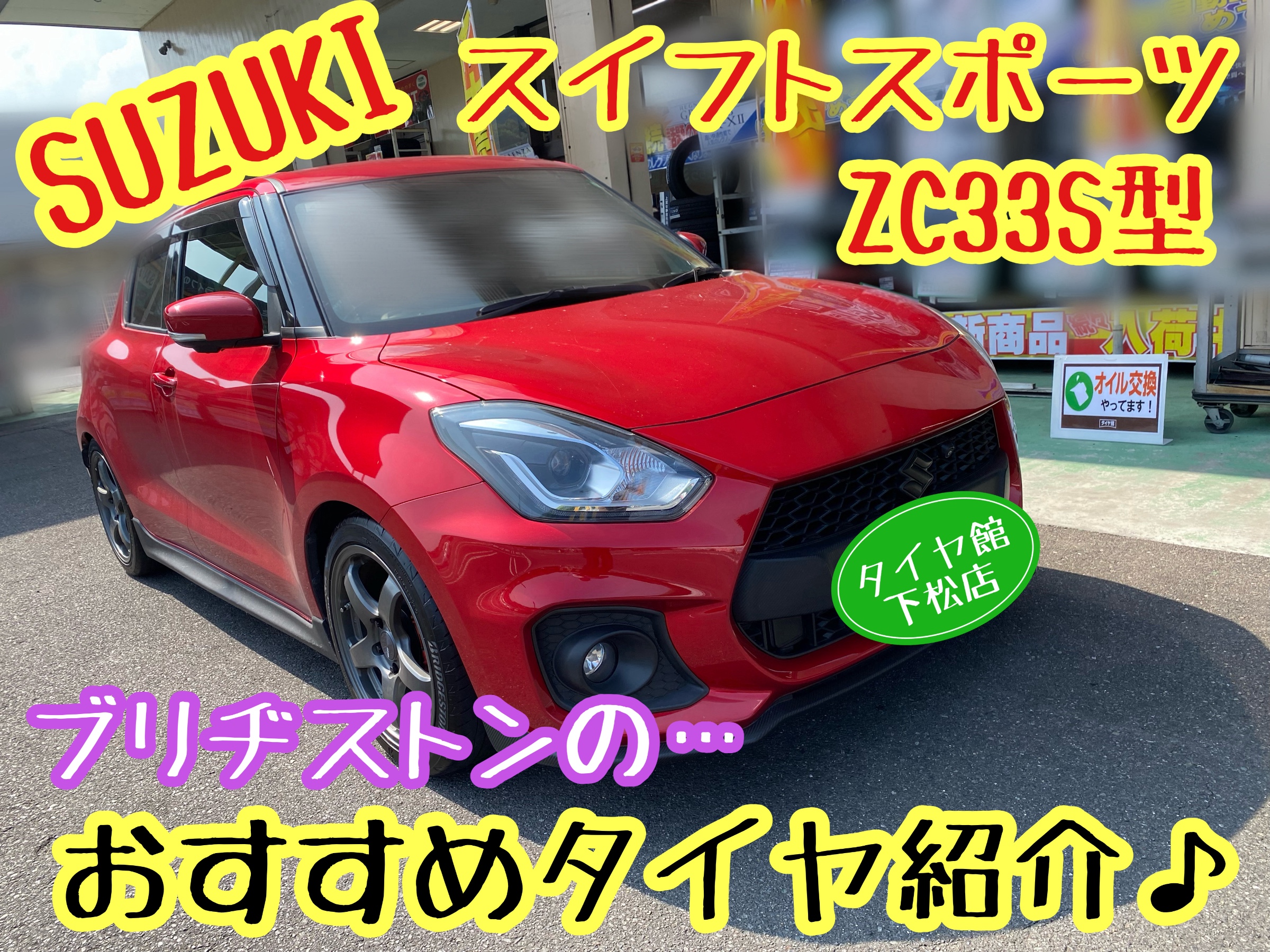 スズキ スイフトスポーツ ZC33S型 ブリヂストンのおすすめタイヤの紹介