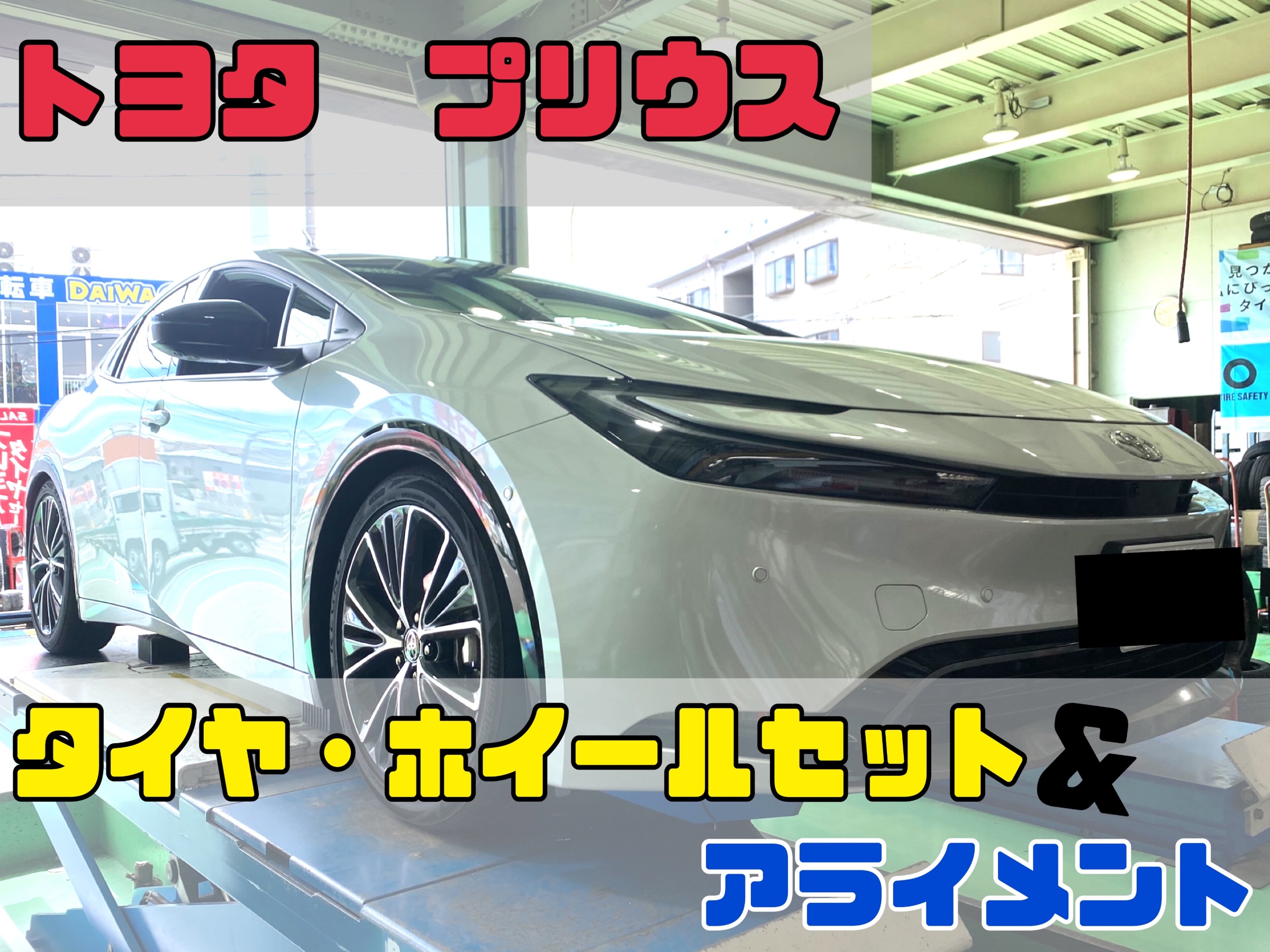 新型60プリウス タイヤ・ホイールセット、アライメント調整 新型60プリウス タイヤ・ホイールセット、アライメント調整