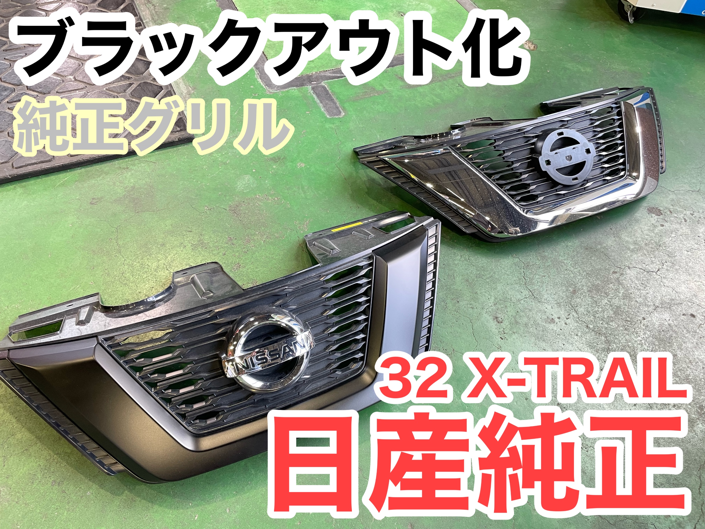 エクストレイル　T32　後期　マイナー後　∨モーション　グリル　マットブラック エクストレイル T32 後期 マイナー後 ∨モーション グリル