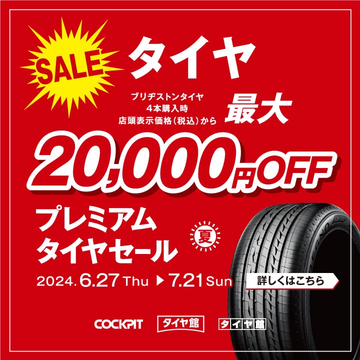 プレミアムタイヤセール