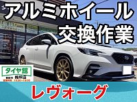 『レヴォーグ ホイール』 BOWX9KcQBAA