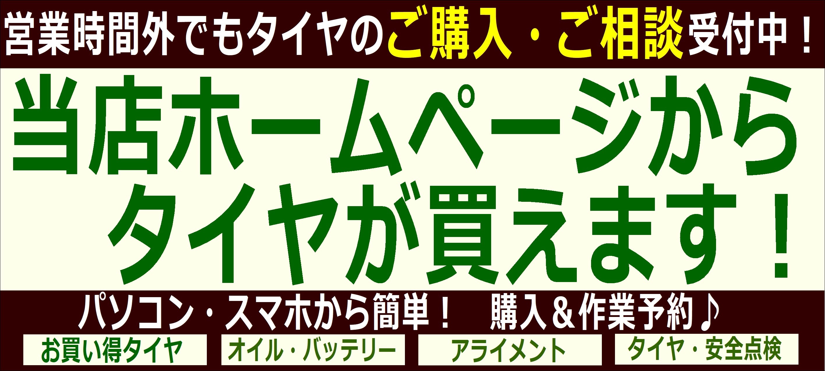 ホームページからタイヤが買えます！