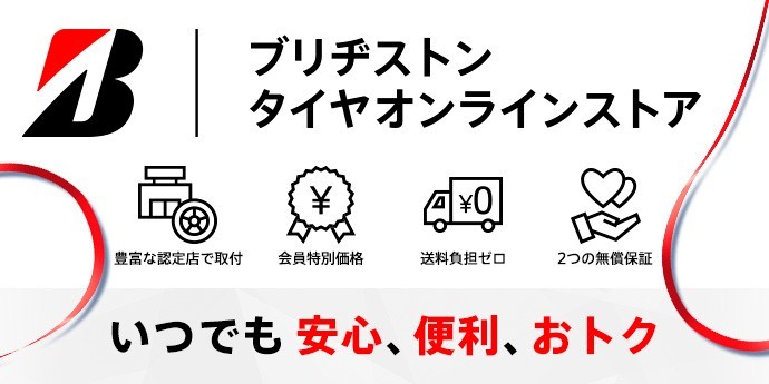 ブリヂストンオンライン
