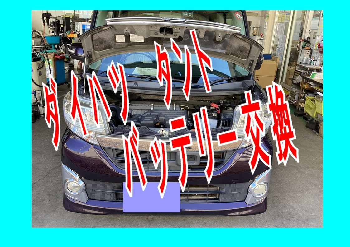 ダイハツ　タント　バッテリー交換　GSユアサ　Ｍ４２　タイヤ館三原