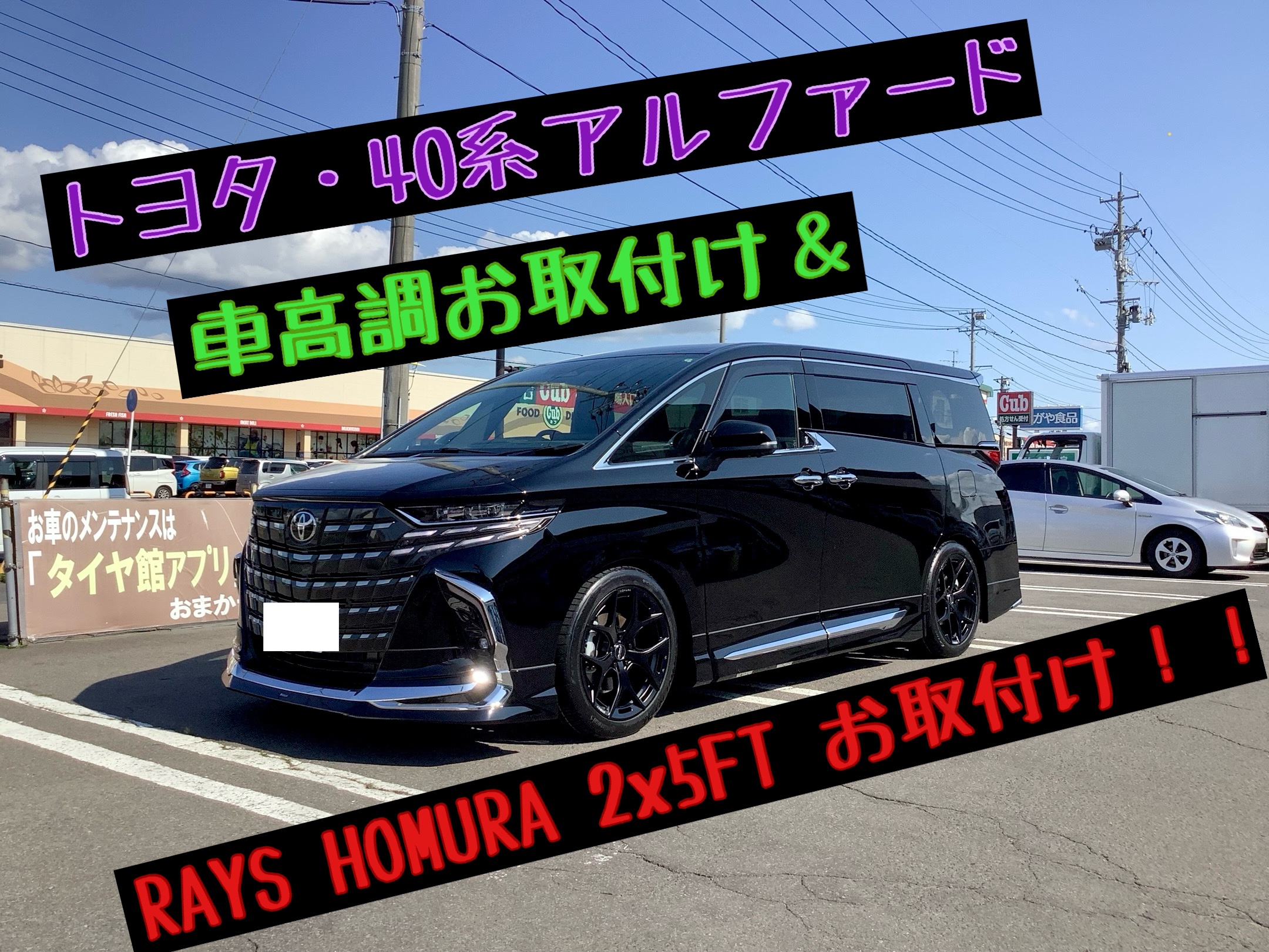 トヨタ・アルファード(40系)＆TEIN 車高調＆RAYS HOMURA 2x5FTお