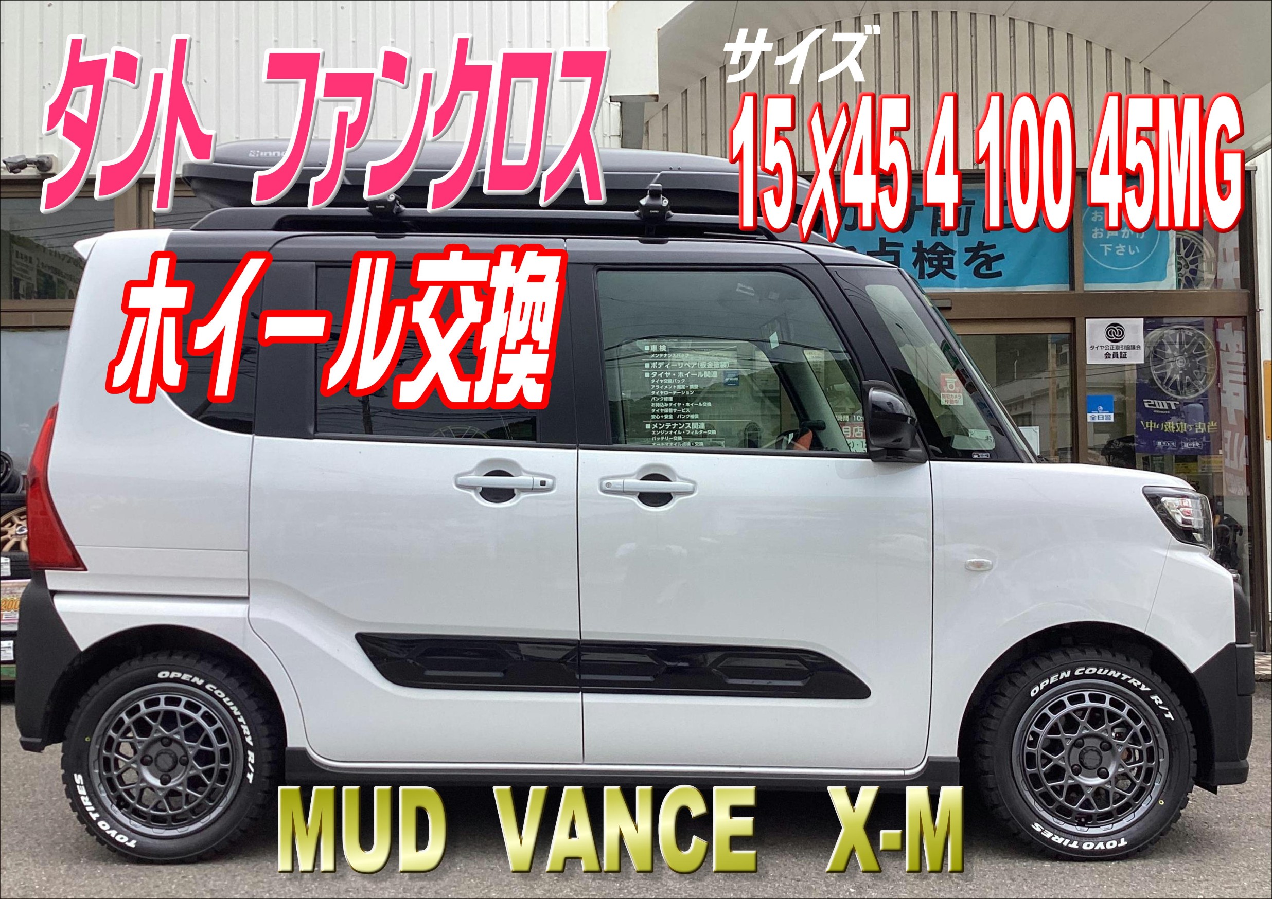 WEDS】MUD VANCE タントファンクス 15インチホイール取り付け | 店舗お