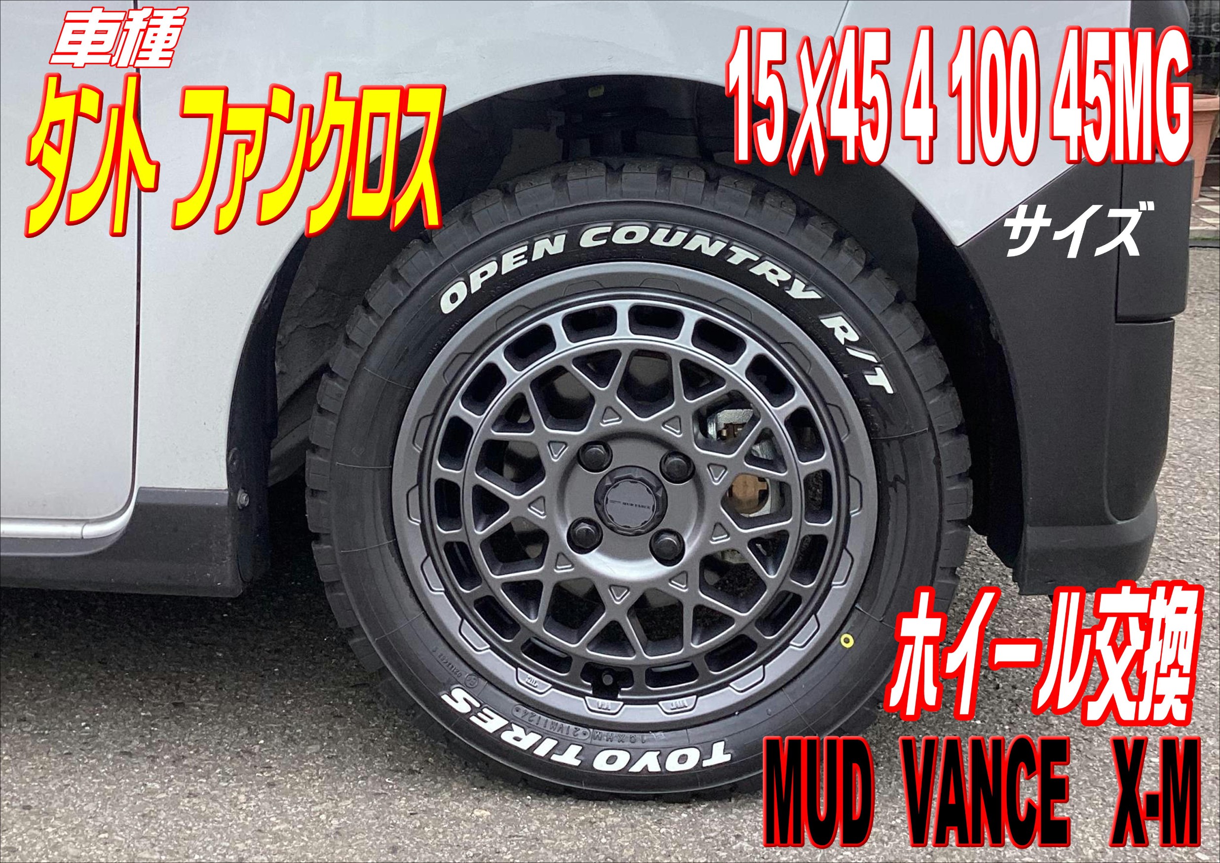 WEDS】MUD VANCE タントファンクス 15インチホイール取り付け | 店舗お