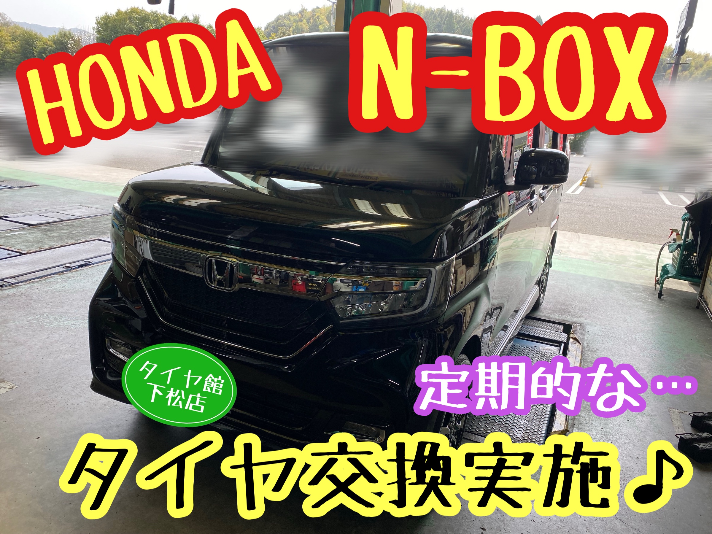 　　ブリヂストン　タイヤ館下松　タイヤ交換　アルミホイール　オイル交換　バッテリー交換　ワイパー交換　エアコンフィルター交換　アライメント調整　国産車　輸入車　下松市　周南市　徳山　柳井　熊毛　光　玖珂　周東