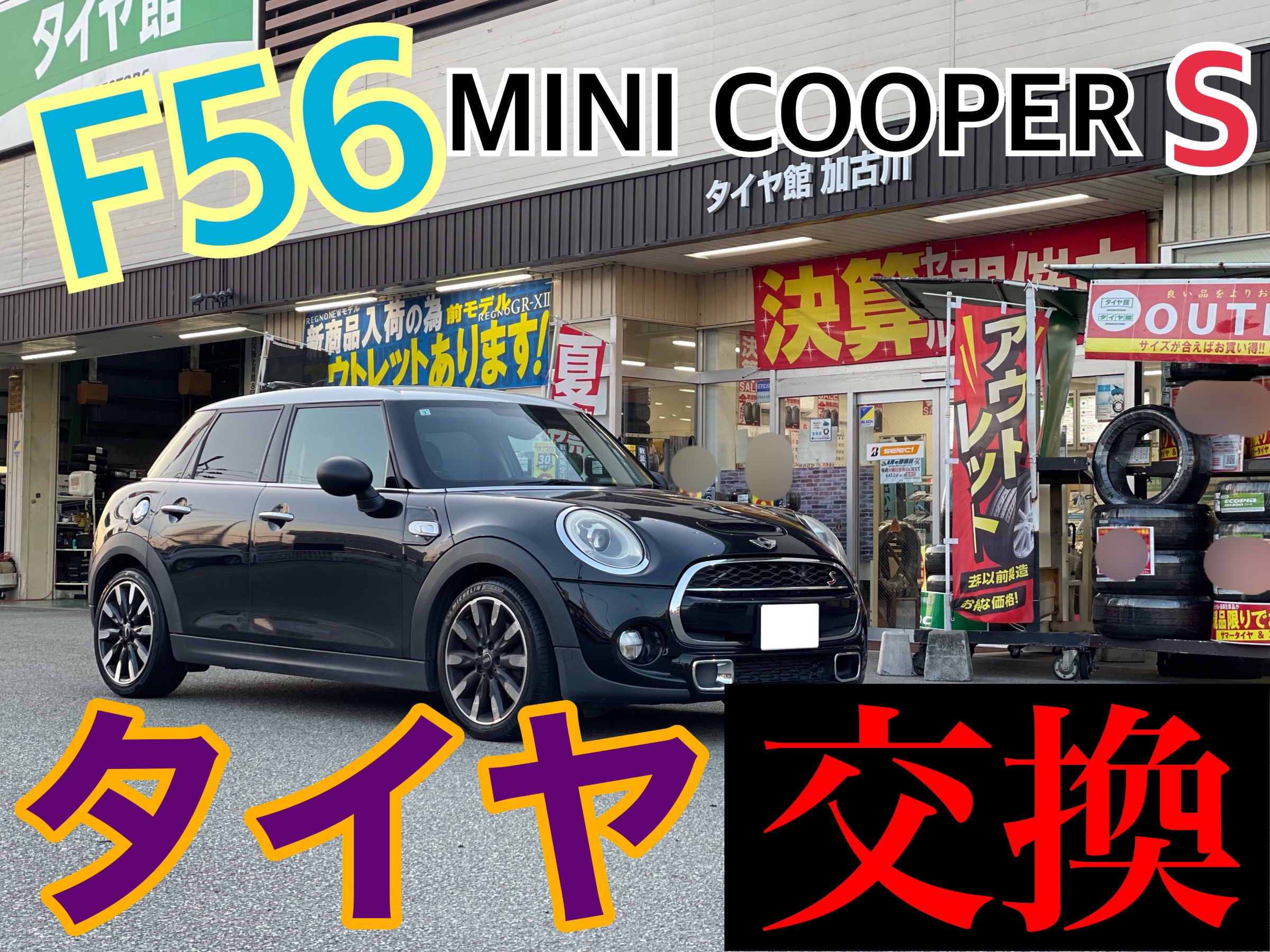 タイヤ館加古川 ミニ クーパーS F56 XS20　タイヤ交換