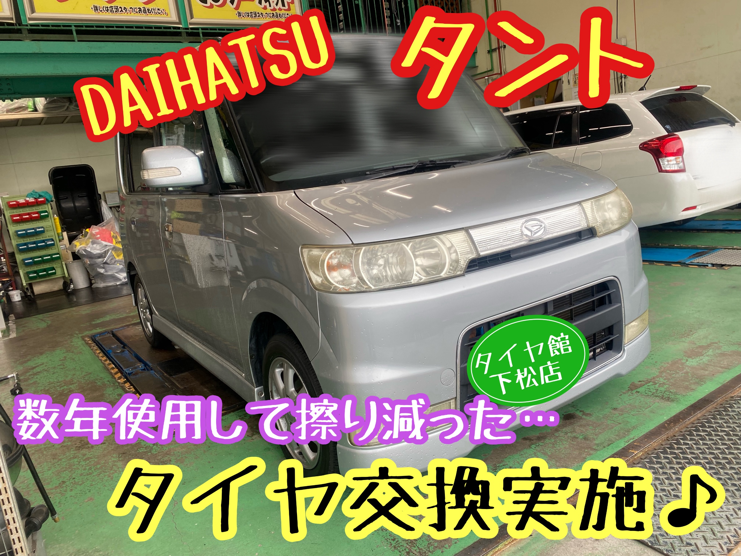　　ブリヂストン　タイヤ館下松　タイヤ交換　アルミホイール　オイル交換　バッテリー交換　ワイパー交換　エアコンフィルター交換　アライメント調整　国産車　輸入車　下松市　周南市　徳山　柳井　熊毛　光　玖珂　周東