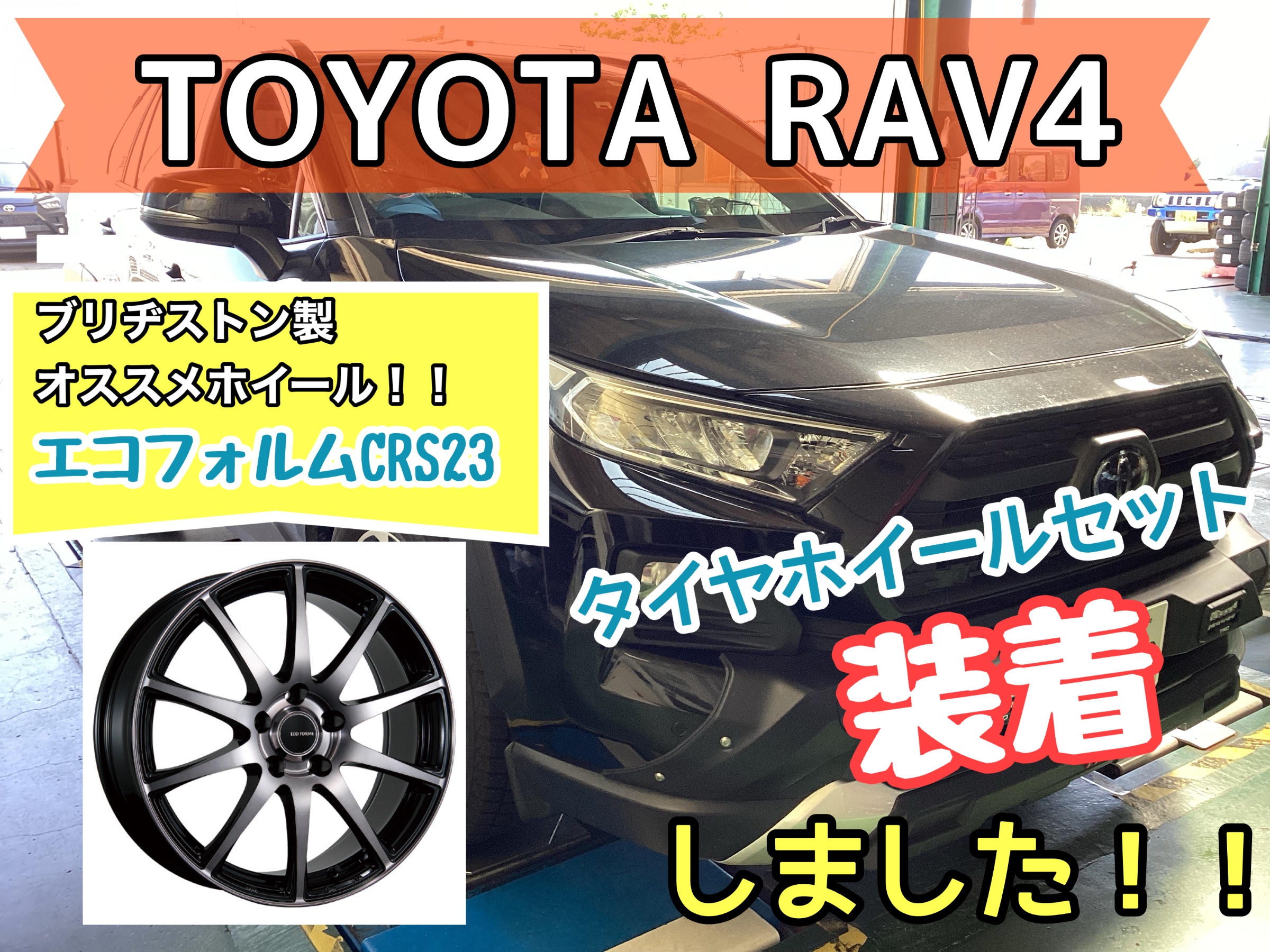 TOYOTA RAV4】スタッドレスタイヤにもおススメ！ブリヂストンホイール
