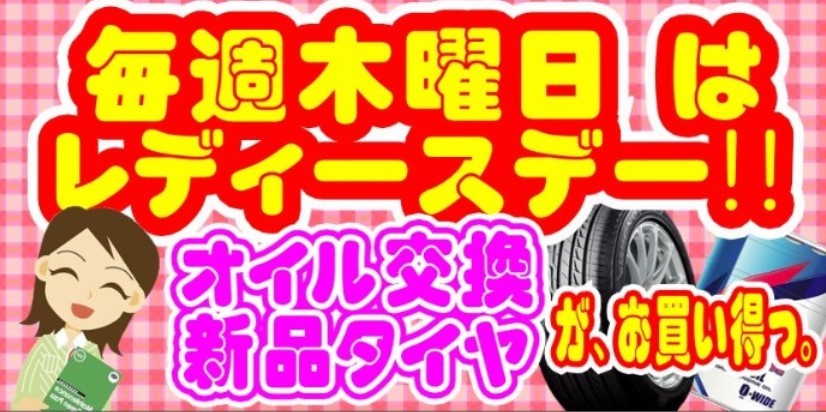 毎週木曜日はレディースデーオイル交換が安いタイヤ館五日市