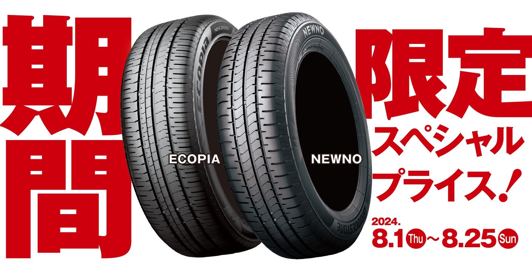本日まで新品タイヤ格安にて売ります！サイズ相談ください！ 各サイズ3セット限定！】タイヤをお買い得価格でゲットしちゃいま