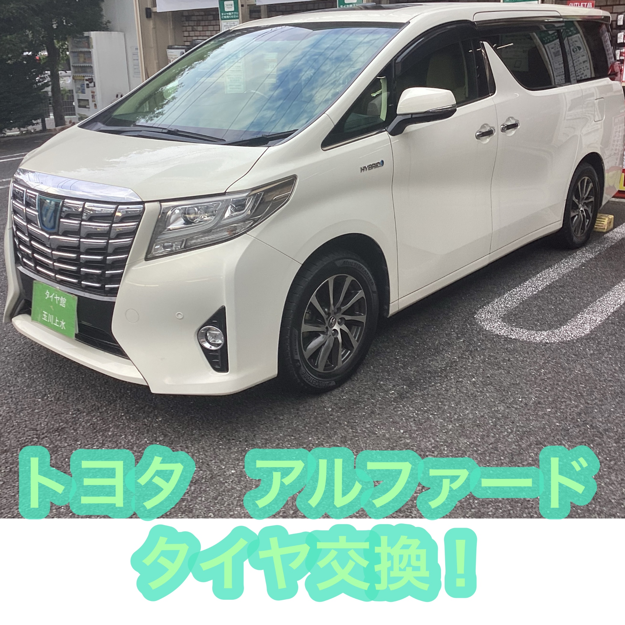 アルファード アルファード タイヤ交換！ | 店舗おススメ情報 | タイヤ館 玉川