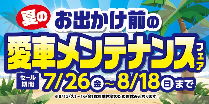 愛車メンテナンスフェア！