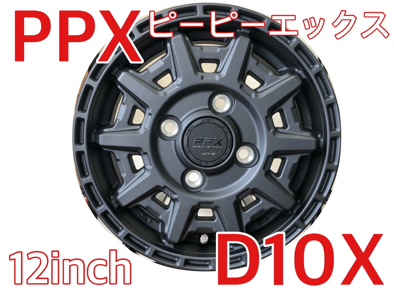 最終値下げ　PPX D10X 12インチ　アルミホイール PPX D10X 12」の人気商品一覧 | 安い商品を通販サイトから探す