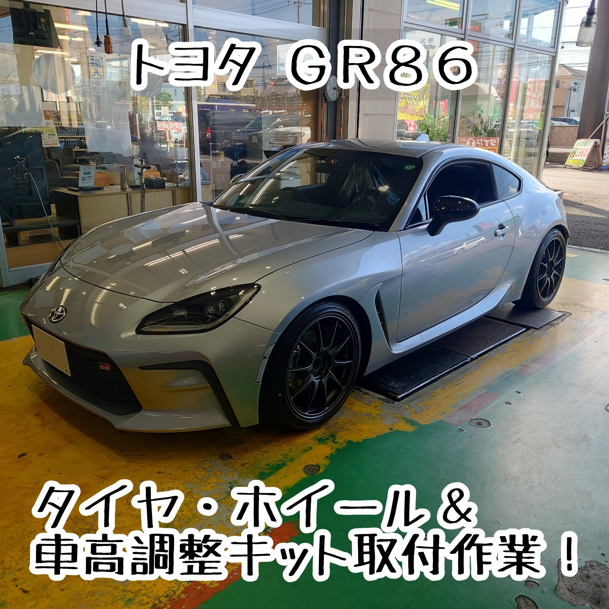 トヨタ GR86 タイヤホイールセット & 車高調整キット取付 トヨタ GR86 タイヤホイールセット & 車高調整キット取付