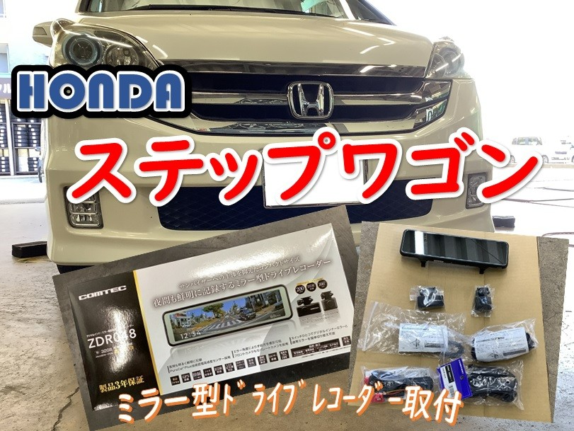 ホンダ ステップワゴン ミラー型ドライブレコーダー コムテック ホンダ ステップワゴン ミラー型ドライブレコーダー コムテック