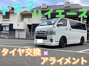 トヨタ ハイエース タイヤ交換しました！ ☆車検対応サイズ