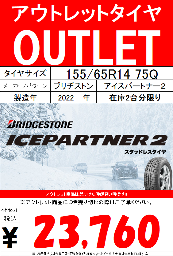 OUTLET情報【BRIDGESTONE ICEPARTNER2】 | 店舗おススメ情報 | タイヤ 