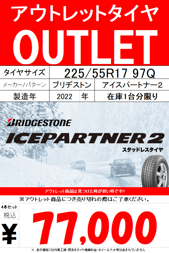 OUTLET情報【BRIDGESTONE ICEPARTNER2】 | 店舗おススメ情報 | タイヤ 