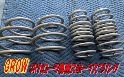 GRカローラに、話題の ” GROW サスペンション ” | 店舗おススメ