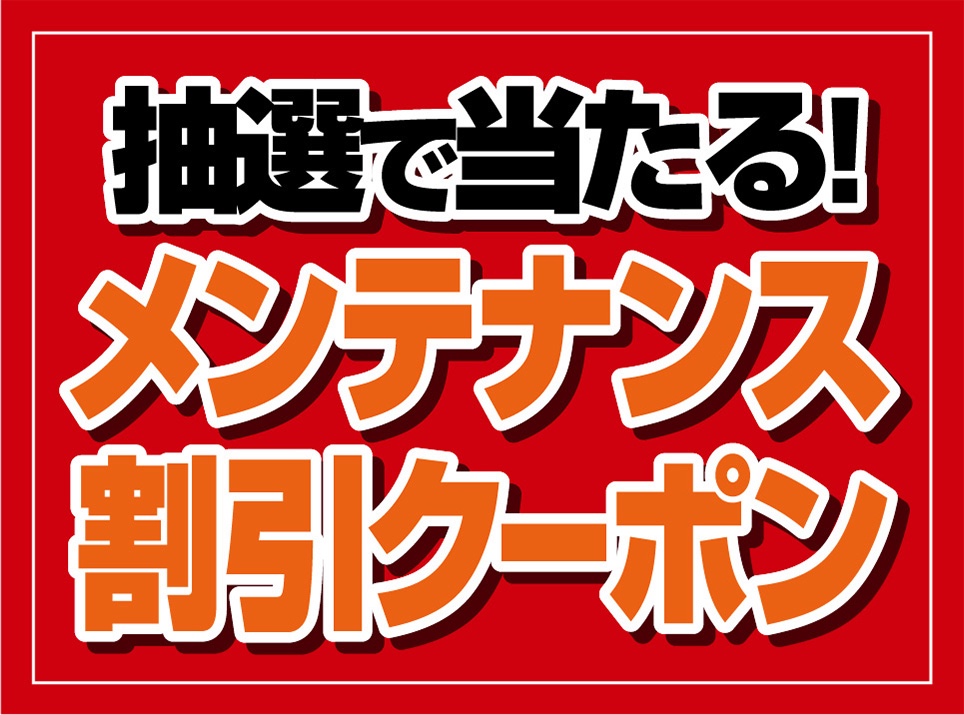 同時にメンテナスクーポンも当たります