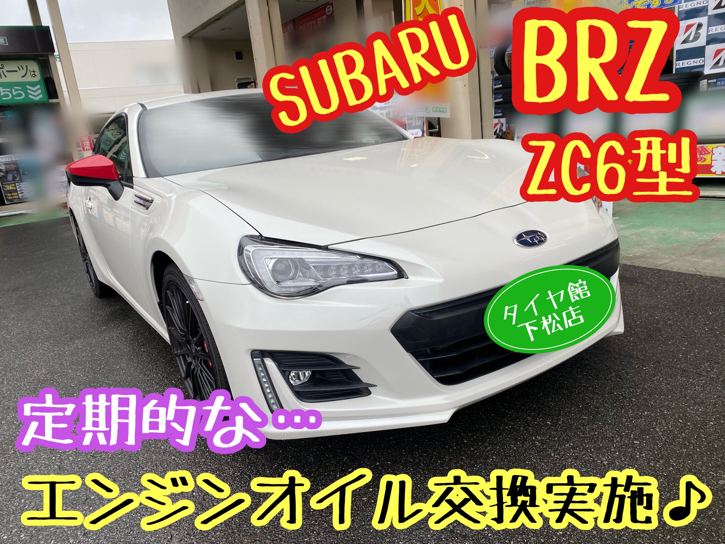スバル BRZ ZC6型 定期的なエンジンオイル交換のお手伝い。 | 店舗お