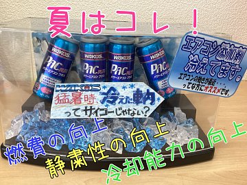 ワコーズ パワーエアコンプラス（エアコン添加剤） | 店舗おススメ情報