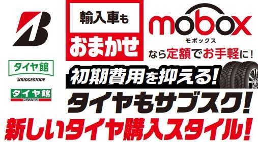 タイヤのサブスクMoboxはタイヤ館五日市タイヤ　