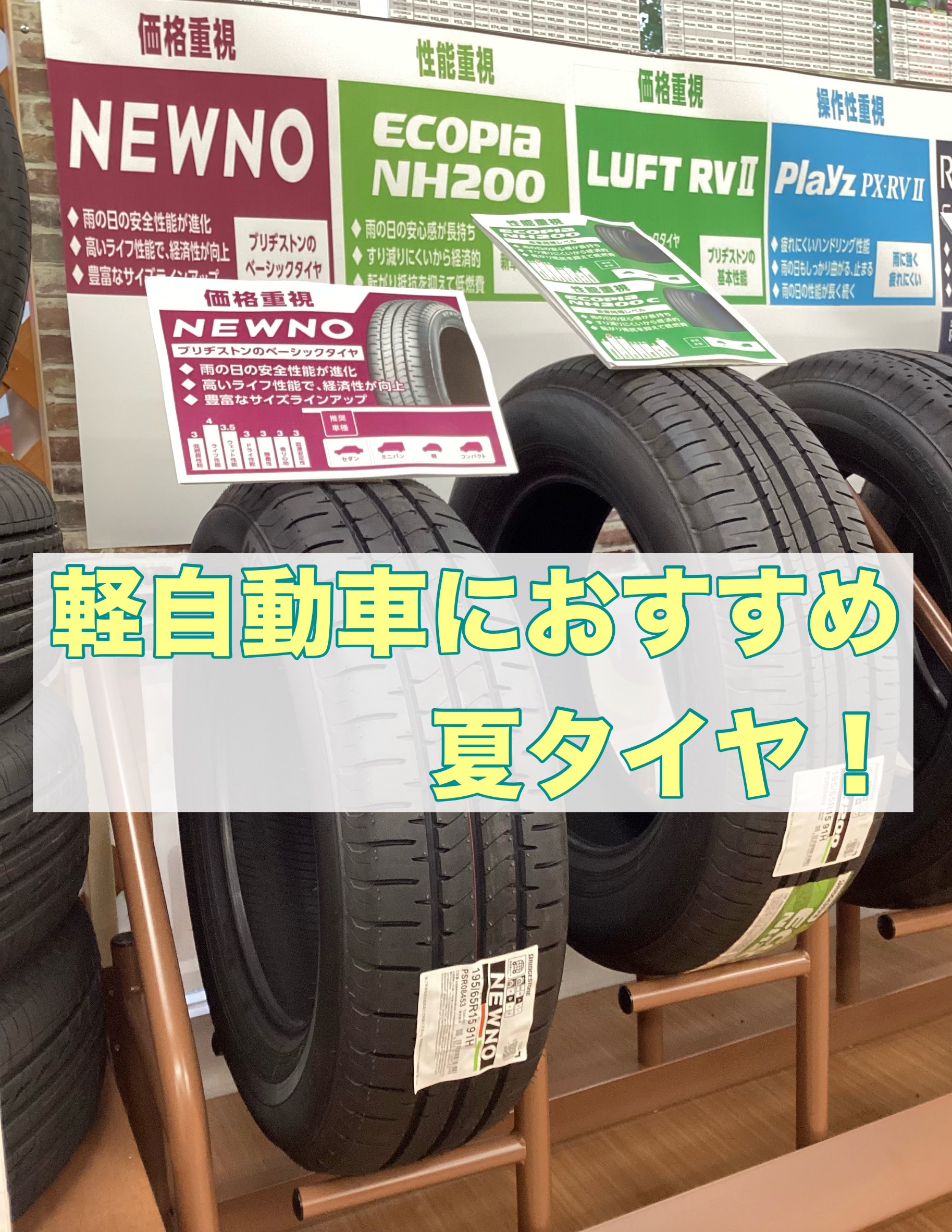 軽自動車におすすめ夏タイヤあります NEWNO | 店舗おススメ情報