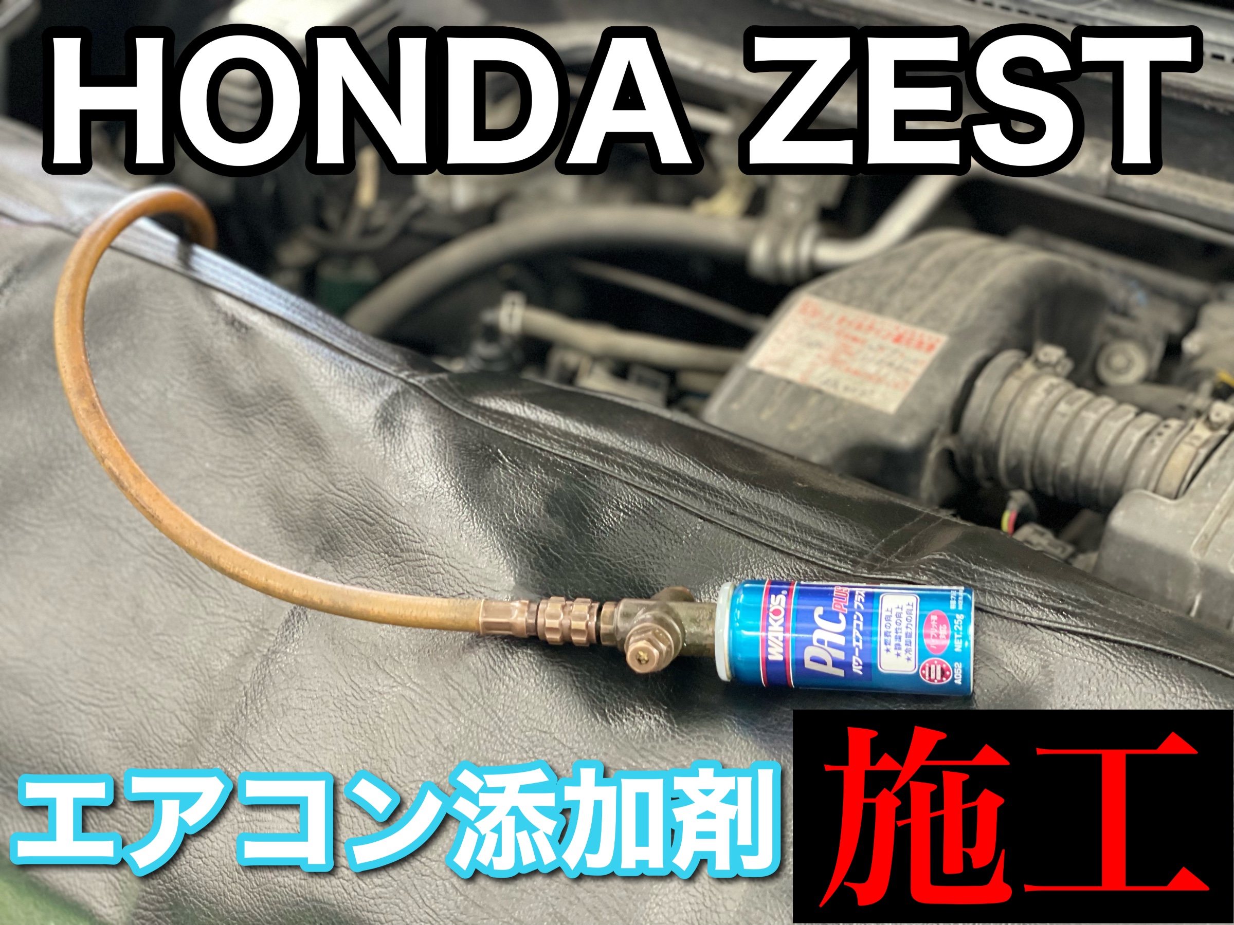 タイヤ館加古川 ホンダ ゼスト JE1　エアコン添加剤施工