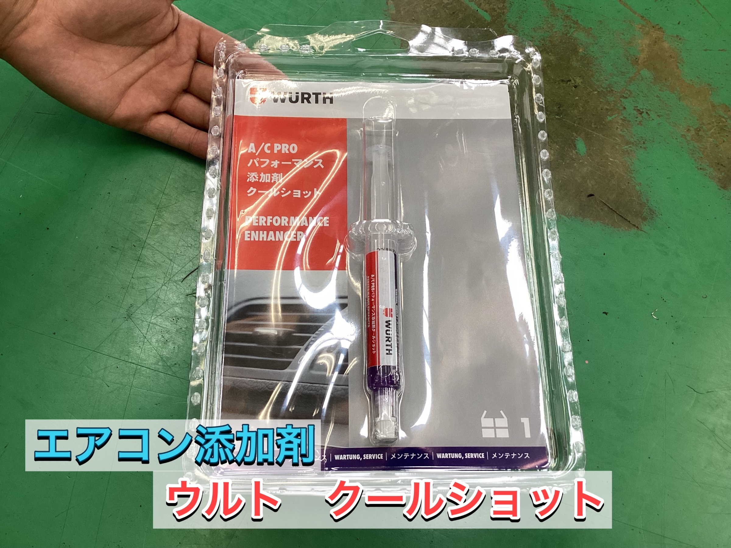 ウルト　クールショット カーエアコン用 性能向上添加剤 A/C PRO パフォーマンス添加剤