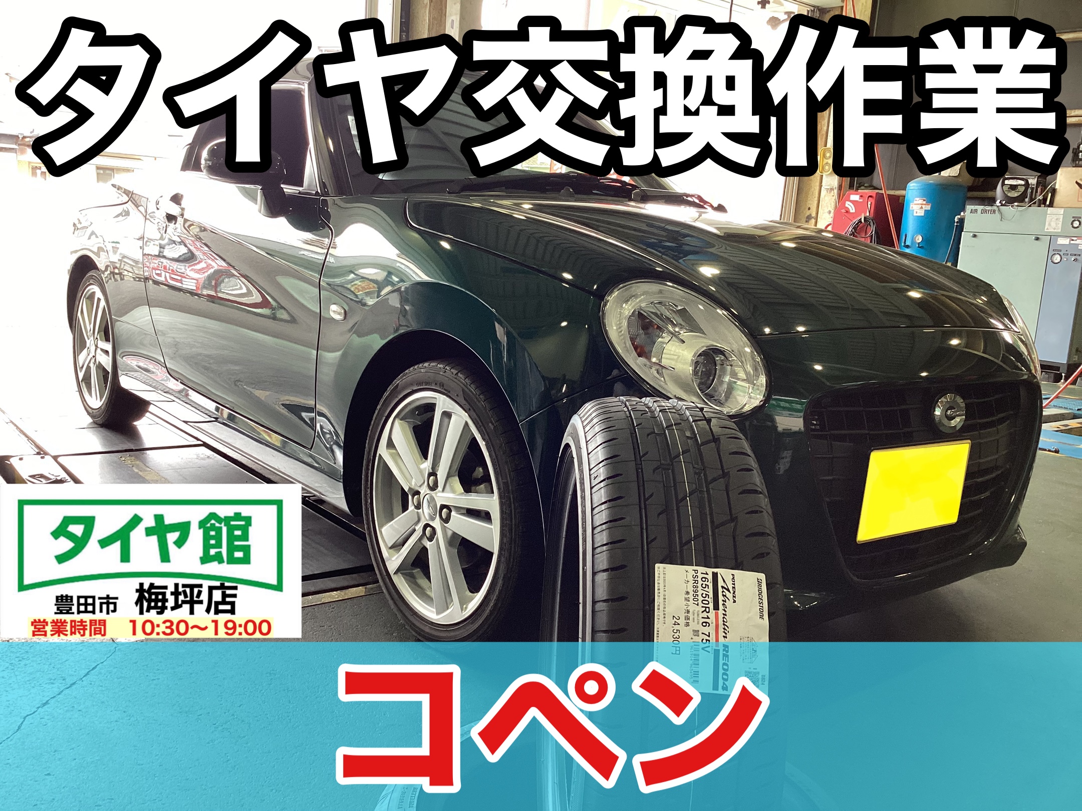 作業事例】「ダイハツ・コペン」夏用タイヤ交換作業