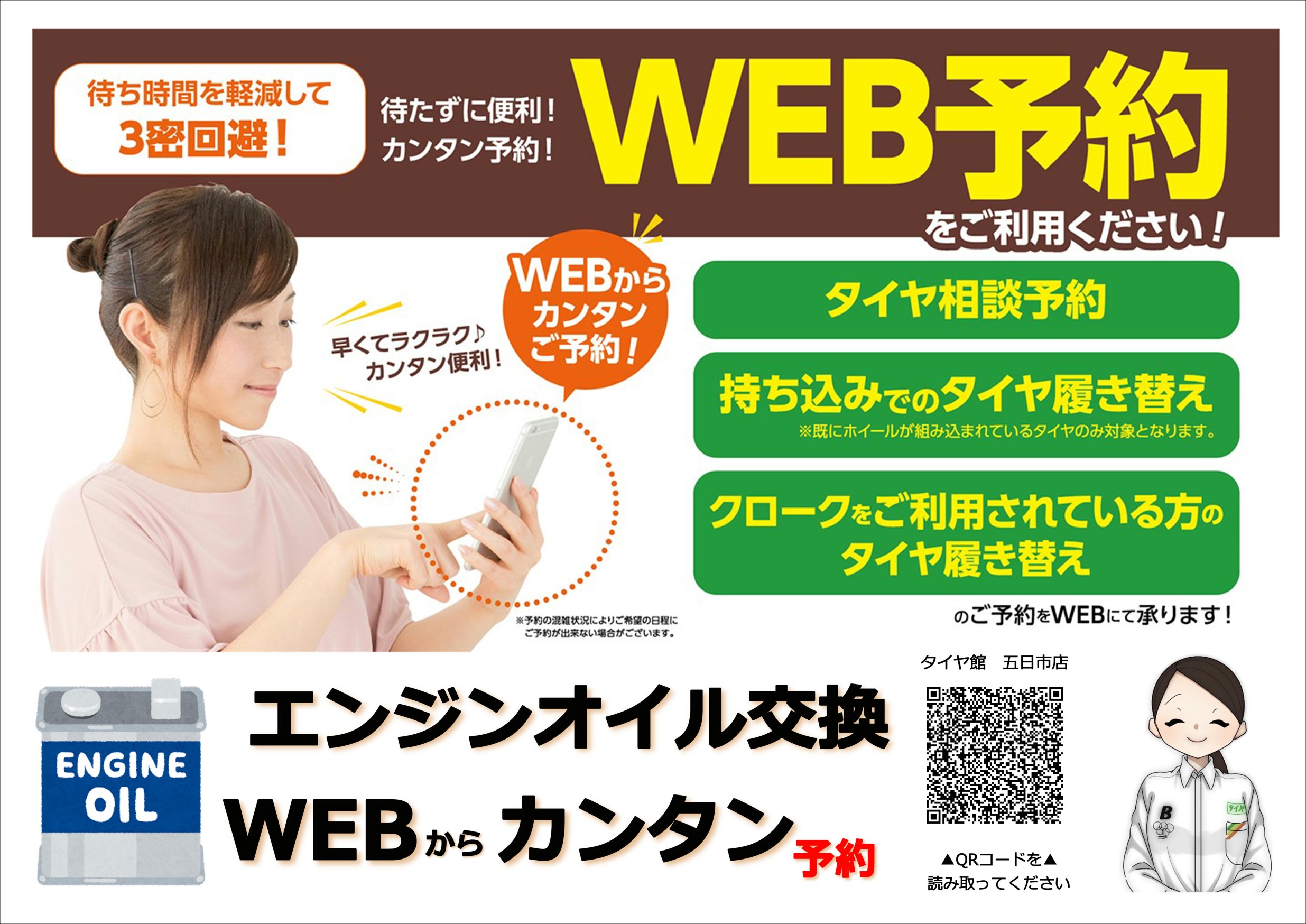 オイル交換WEB作業予約タイヤ館五日市