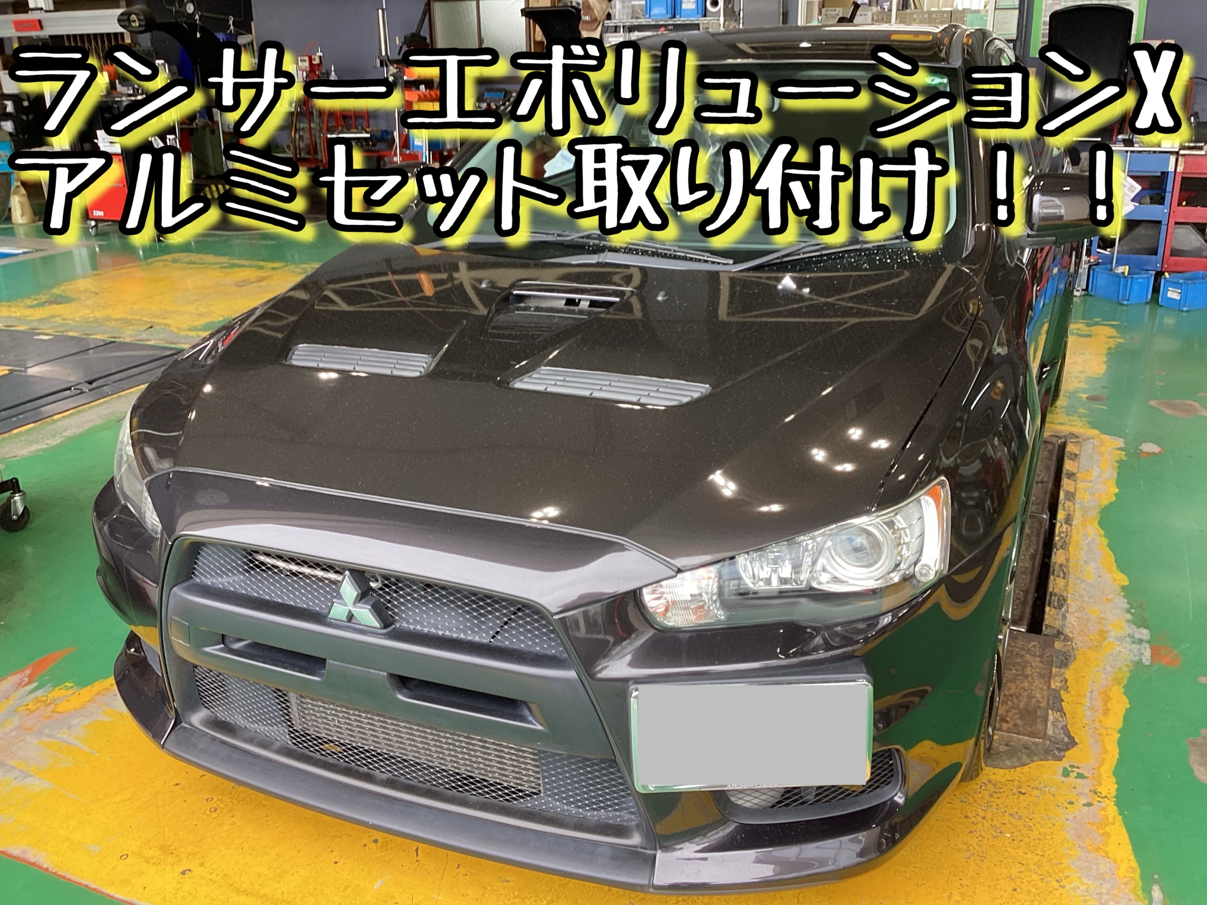 三菱 ランサーエボリューションX アルミセット取り付け | 店舗おススメ