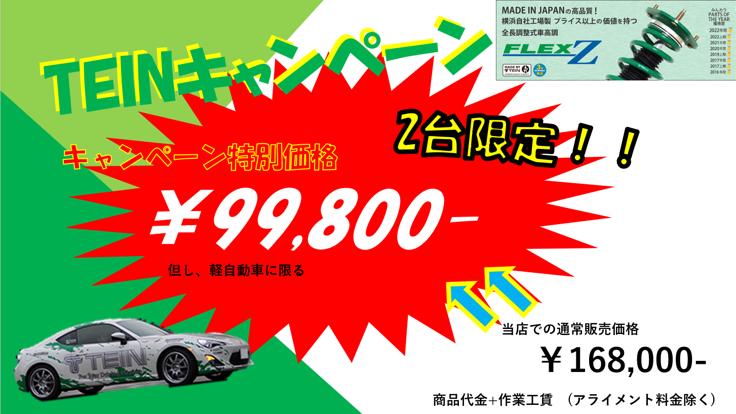 TEIN車高調2台限定特別価格です！ | 店舗おススメ情報 | タイヤ館 和田