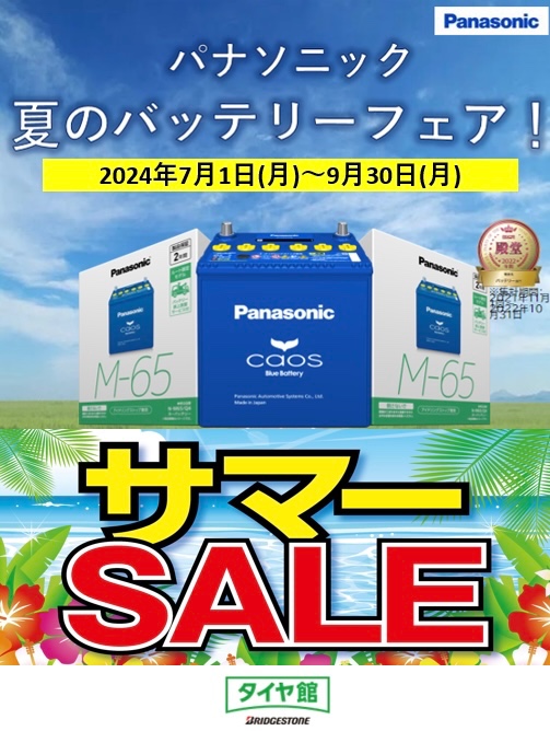 パナソニック バッテリーキャンペーン開催中!〈7/1~9/30 パナソニック バッテリーキャンペーン開催中!〈7/1~9/30